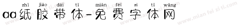 aa纸胶带体字体转换