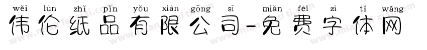 伟伦纸品有限公司字体转换