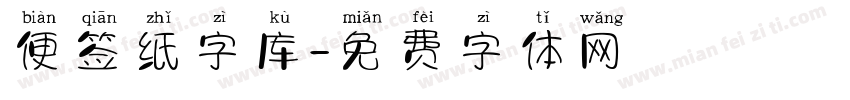 便签纸字库字体转换