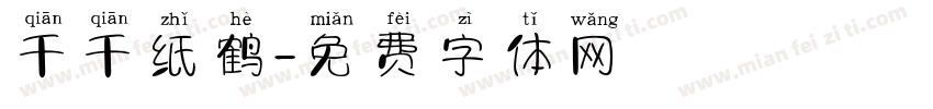千千纸鹤字体转换