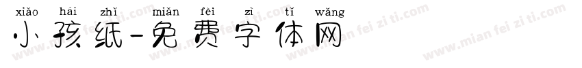 小孩纸字体转换