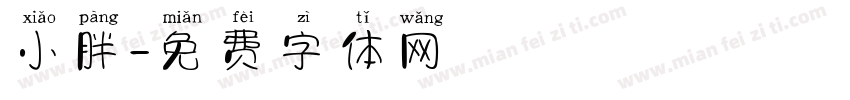 小胖字体转换