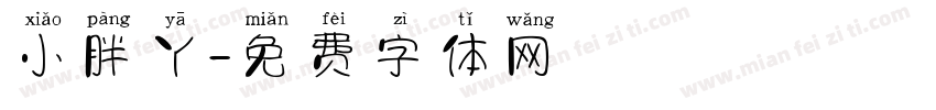 小胖丫字体转换