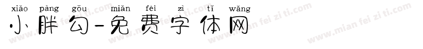 小胖勾字体转换