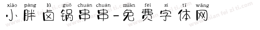 小胖卤锅串串字体转换