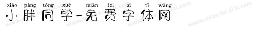 小胖同学字体转换