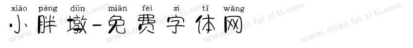 小胖墩字体转换