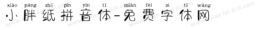 小胖纸拼音体字体转换