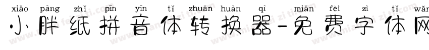 小胖纸拼音体转换器字体转换
