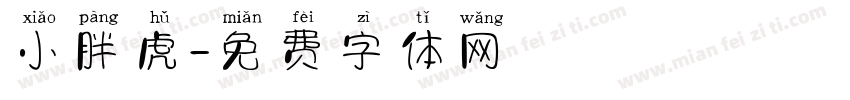 小胖虎字体转换