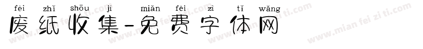 废纸收集字体转换