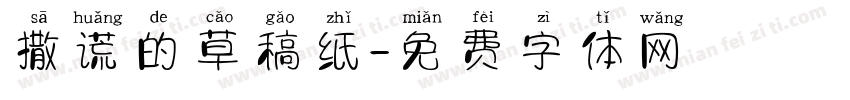 撒谎的草稿纸字体转换
