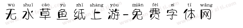 无水草鱼纸上游字体转换