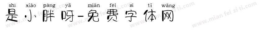 是小胖呀字体转换