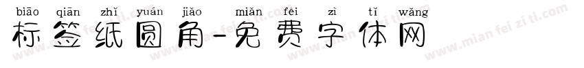 标签纸圆角字体转换