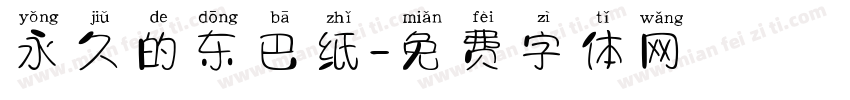 永久的东巴纸字体转换