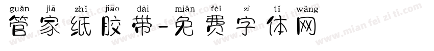 管家纸胶带字体转换