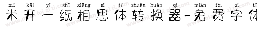 米开一纸相思体转换器字体转换