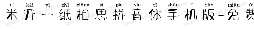 米开一纸相思拼音体手机版字体转换