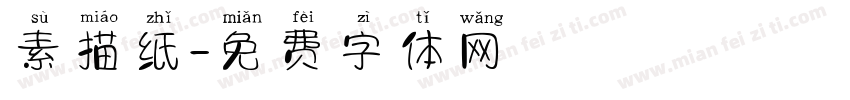 素描纸字体转换