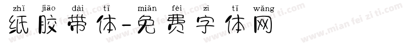 纸胶带体字体转换