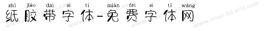 纸胶带字体字体转换