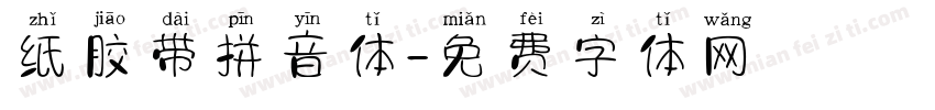 纸胶带拼音体字体转换