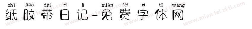 纸胶带日记字体转换