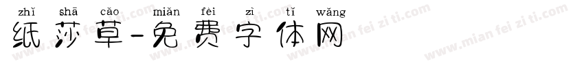 纸莎草字体转换