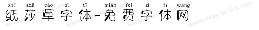纸莎草字体字体转换