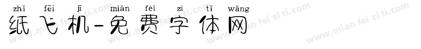 纸飞机字体转换