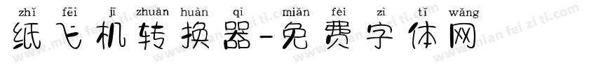 纸飞机转换器字体转换