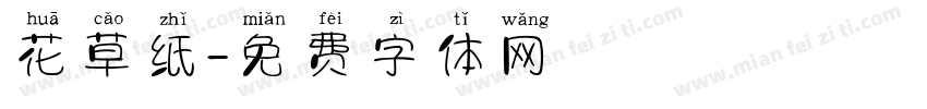 花草纸字体转换