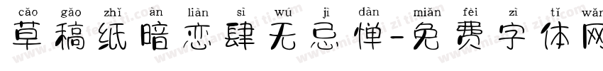 草稿纸暗恋肆无忌惮字体转换