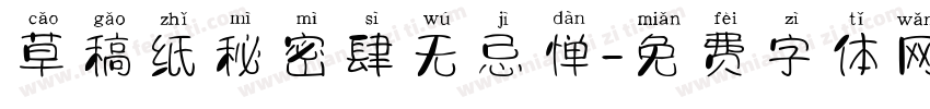 草稿纸秘密肆无忌惮字体转换