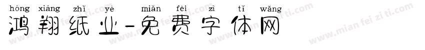 鸿翔纸业字体转换