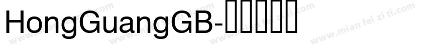 HongGuangGB字体转换
