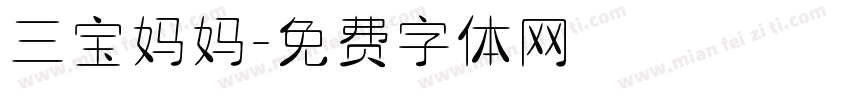 三宝妈妈字体转换
