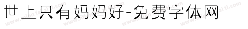 世上只有妈妈好字体转换