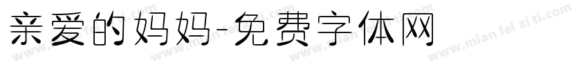 亲爱的妈妈字体转换