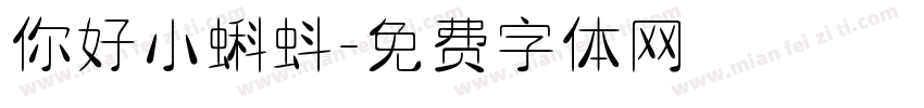 你好小蝌蚪字体转换