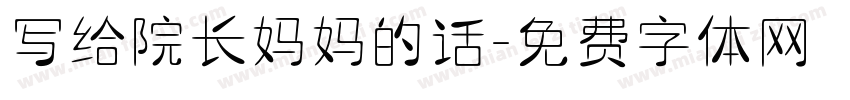 写给院长妈妈的话字体转换