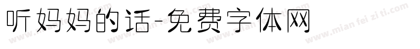 听妈妈的话字体转换