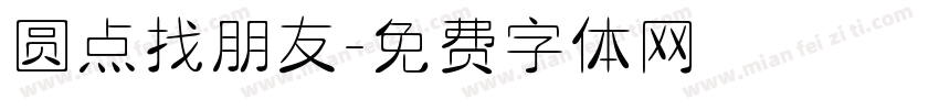 圆点找朋友字体转换