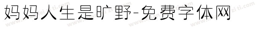 妈妈人生是旷野字体转换