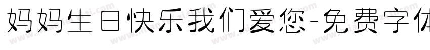妈妈生日快乐我们爱您字体转换