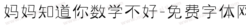 妈妈知道你数学不好字体转换