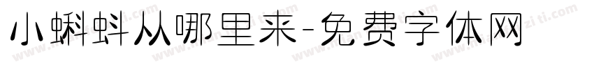 小蝌蚪从哪里来字体转换