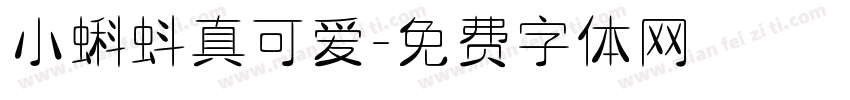 小蝌蚪真可爱字体转换