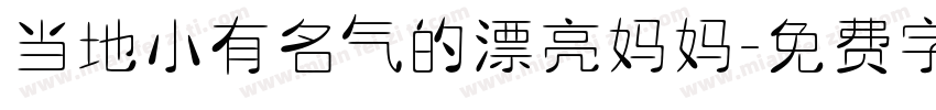 当地小有名气的漂亮妈妈字体转换